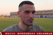 开云体育下载-队友团建斯坦丘却独自加练：要把状态调整到最好